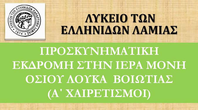 Προσκυνηματική Εκδρομή στην Ιερά Μονή Οσίου Λουκά Βοιωτίας