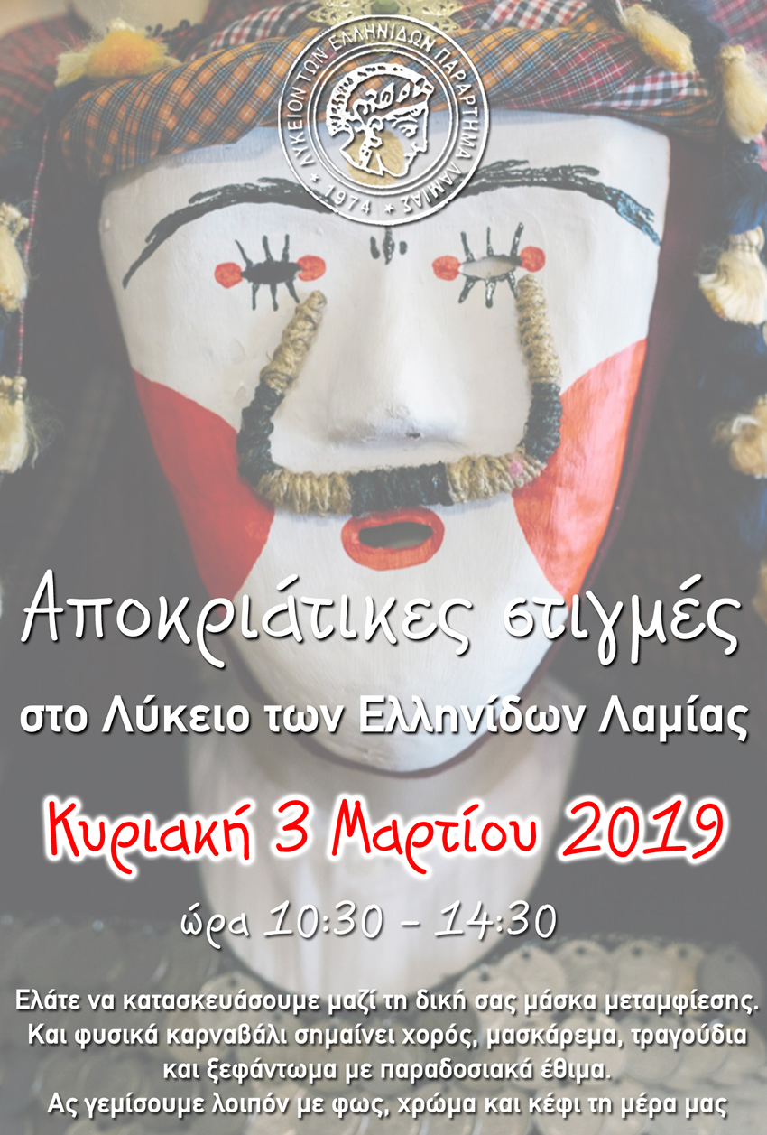 Αποκριάτικες στιγμές στο Λ. Ε. Λ.