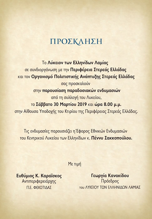 Παρουσίαση Παραδοσιακών Ενδυμασιών από τη συλλογή του Λυκείου των Ελληνίδων Λαμίας
