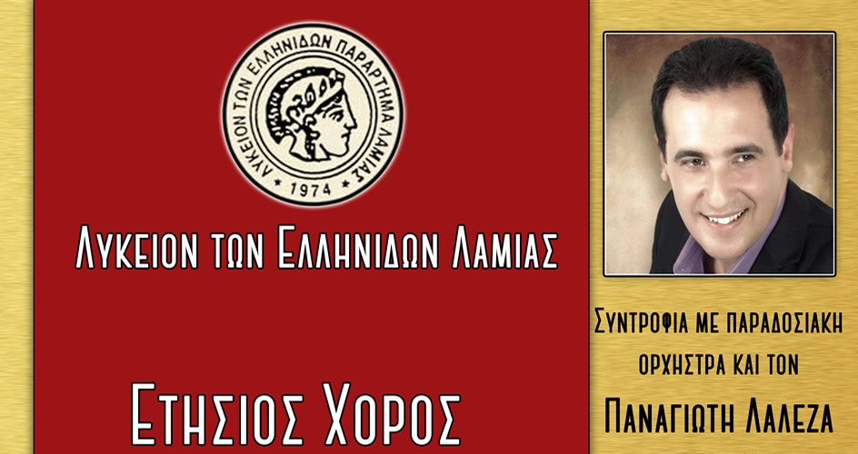 Το ΛτΕ Λαμίας Διοργανώνει τον Ετήσιο Χορό του την Κυριακή 9 Φεβρουαρίου